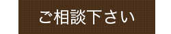ご相談ください