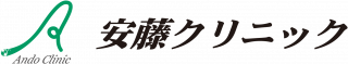 安藤クリニック